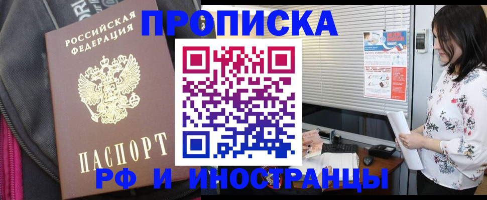 прописка для работы в Покачах